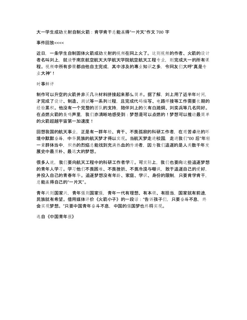 大一学生成功发射自制火箭肯学肯干总能赢得一片天作文700字