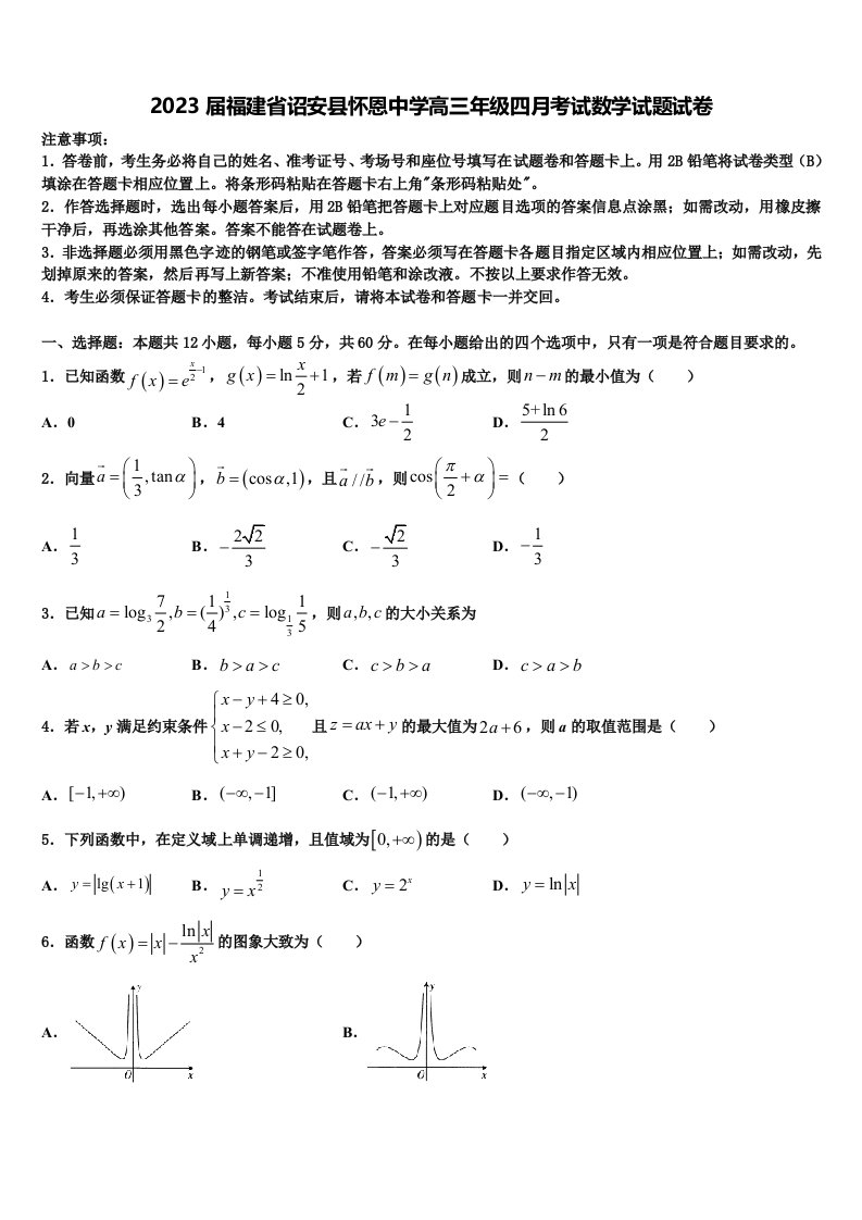 2023届福建省诏安县怀恩中学高三年级四月考试数学试题试卷