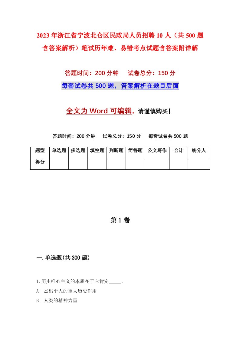 2023年浙江省宁波北仑区民政局人员招聘10人共500题含答案解析笔试历年难易错考点试题含答案附详解