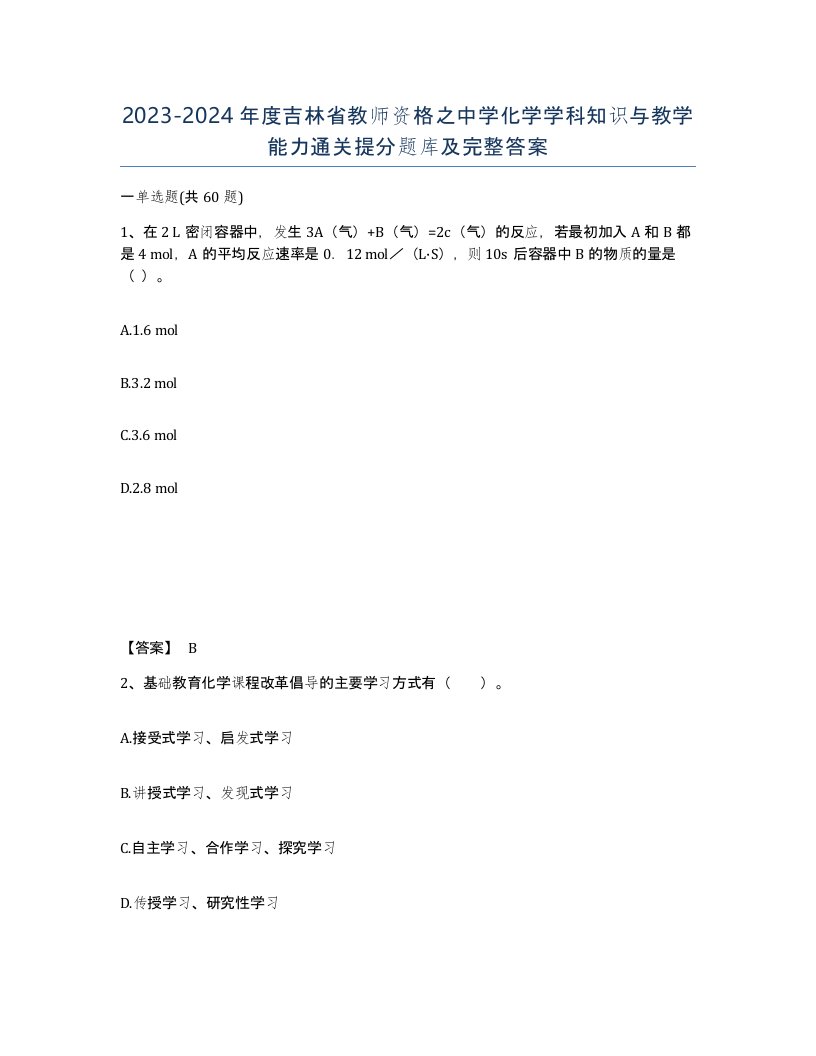 2023-2024年度吉林省教师资格之中学化学学科知识与教学能力通关提分题库及完整答案