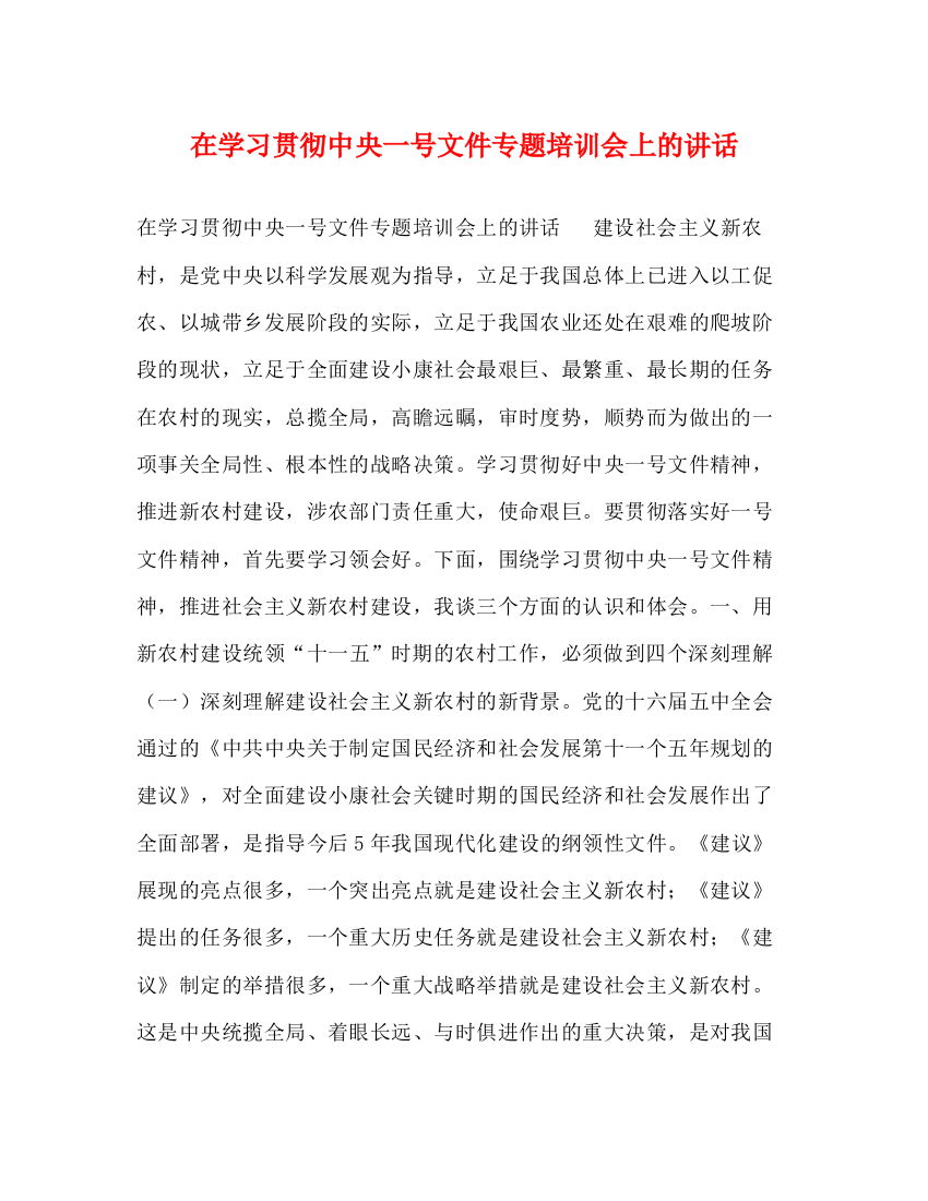 精编之在学习贯彻中央一号文件专题培训会上的讲话