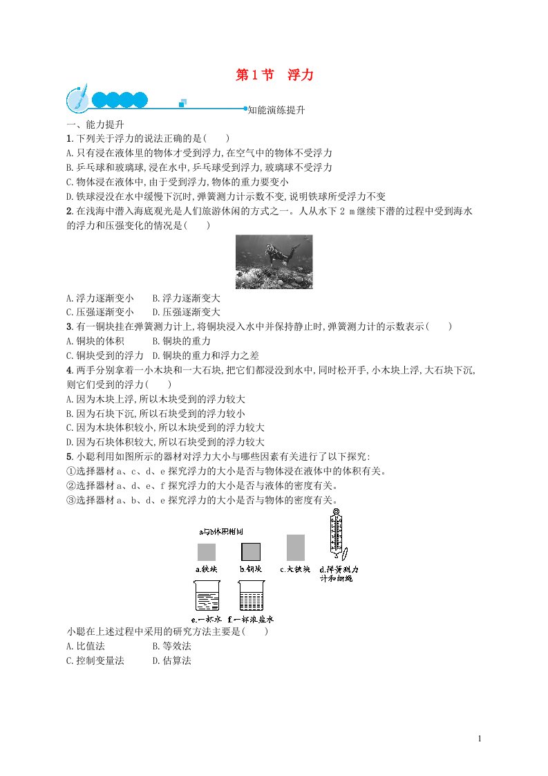 2022八年级物理下册第10章浮力第1节浮力课后习题新版新人教版