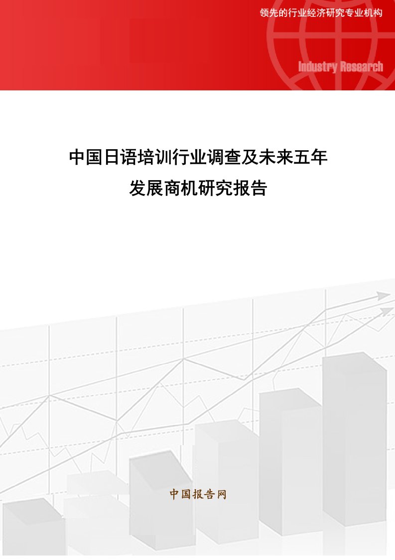 中国日语培训行业调查及未来五年发展商机研究报告