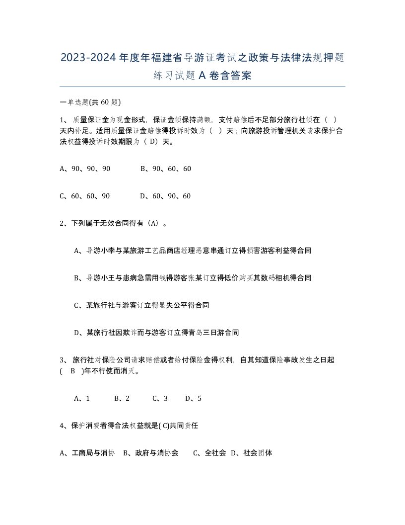 2023-2024年度年福建省导游证考试之政策与法律法规押题练习试题A卷含答案