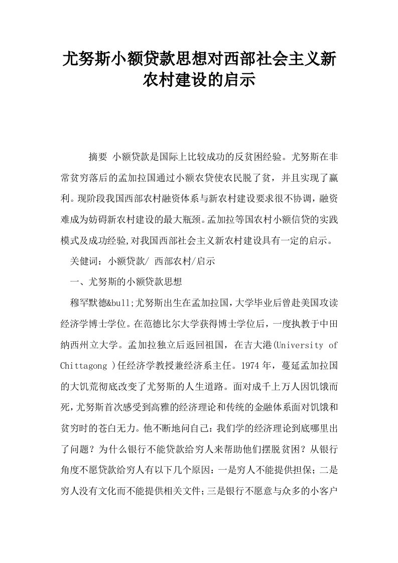 尤努斯小额贷款思想对西部社会主义新农村建设的启示