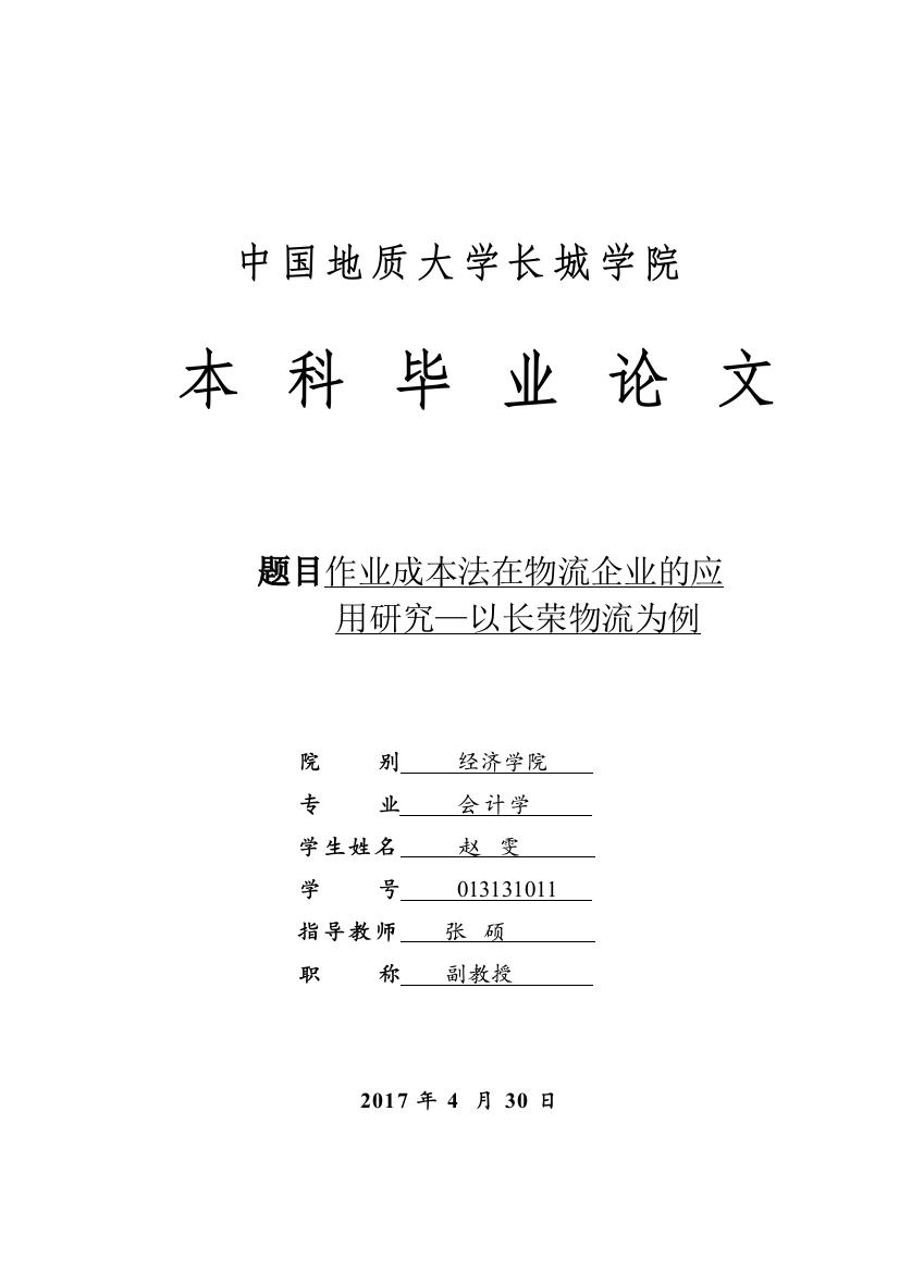 013131011-赵雯-作业成本法在物流企业的应用研究-以长荣物流为例