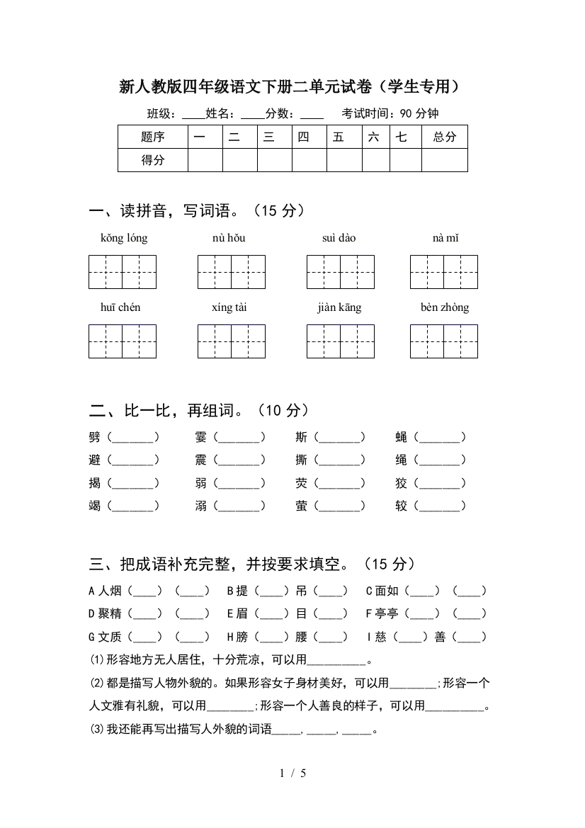 新人教版四年级语文下册二单元试卷(学生专用)