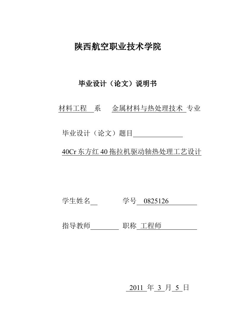 毕业设计（论文）-40Cr东方红40拖拉机驱动轴热处理工艺设计