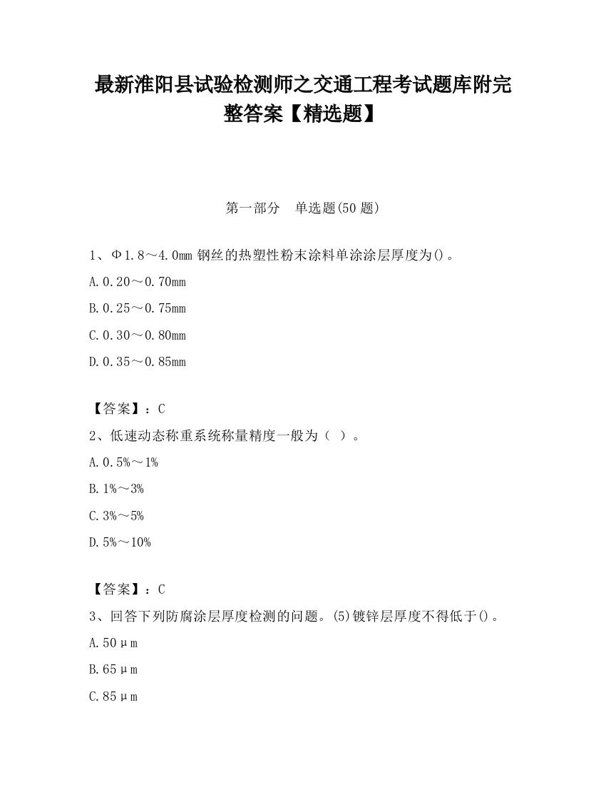 最新淮阳县试验检测师之交通工程考试题库附完整答案【精选题】