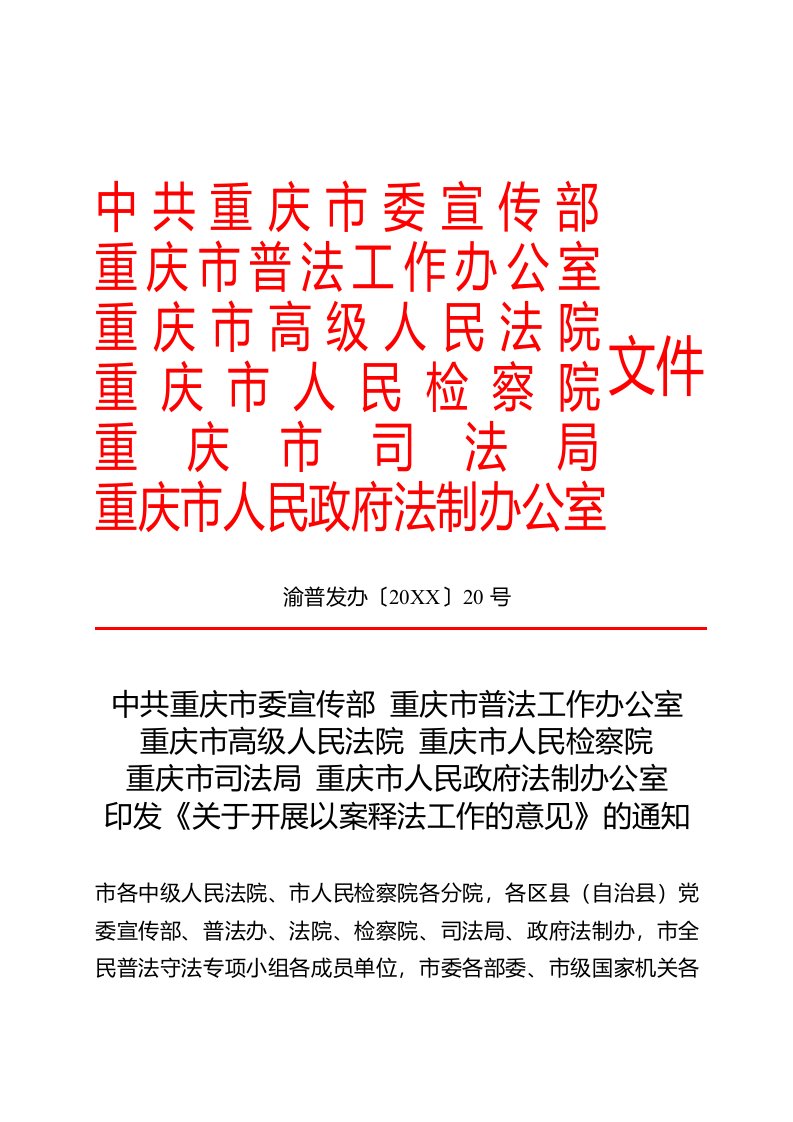 关于在全市建立以案释法制度的的意见