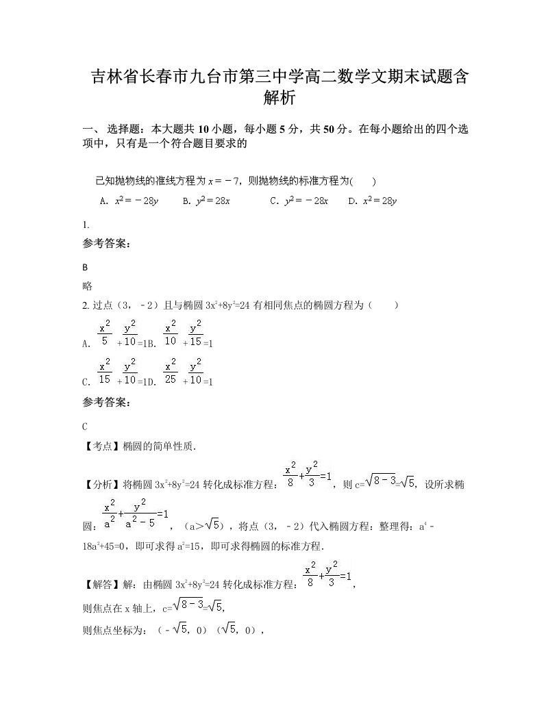 吉林省长春市九台市第三中学高二数学文期末试题含解析