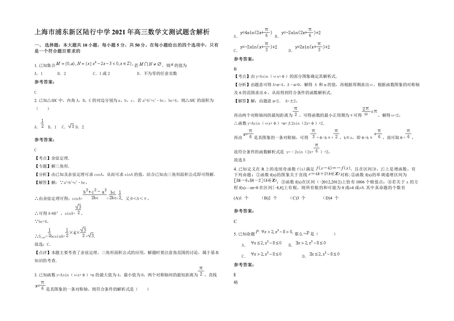 上海市浦东新区陆行中学2021年高三数学文测试题含解析