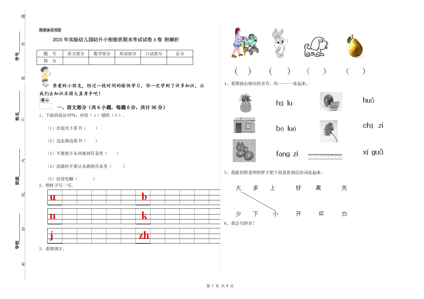 2020年实验幼儿园幼升小衔接班期末考试试卷A卷-附解析