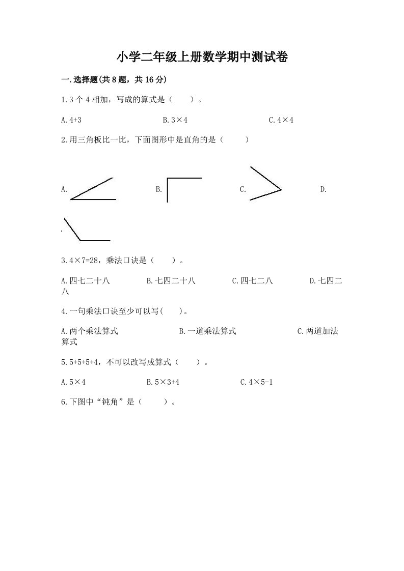 小学二年级上册数学期中测试卷（预热题）