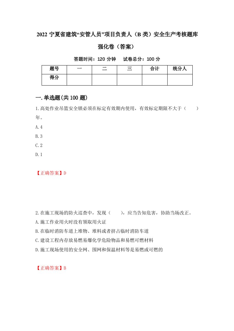 2022宁夏省建筑安管人员项目负责人B类安全生产考核题库强化卷答案第100版