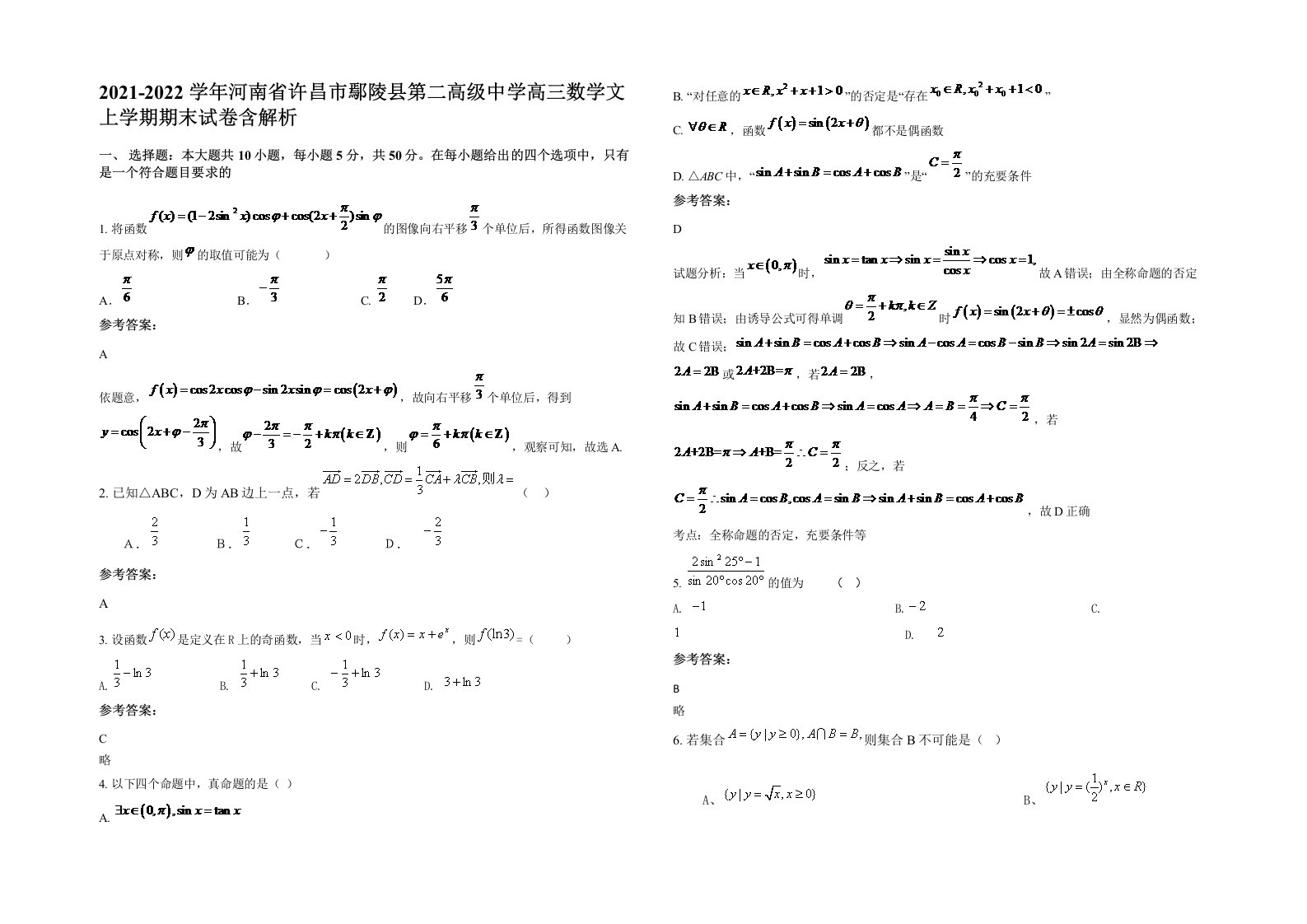 2021-2022学年河南省许昌市鄢陵县第二高级中学高三数学文上学期期末试卷含解析