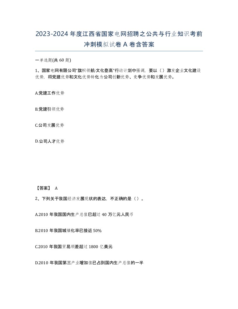 2023-2024年度江西省国家电网招聘之公共与行业知识考前冲刺模拟试卷A卷含答案