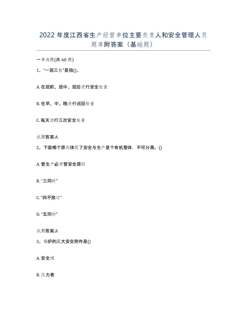 2022年度江西省生产经营单位主要负责人和安全管理人员题库附答案基础题