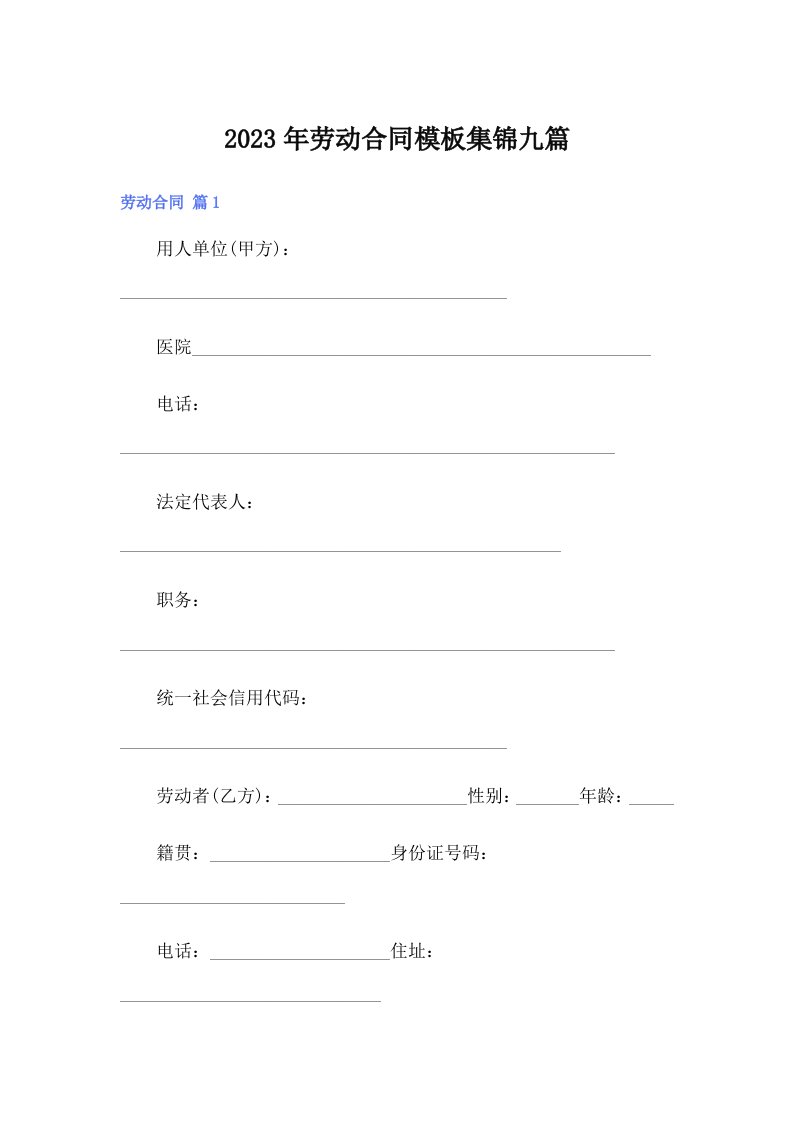 【实用模板】劳动合同模板集锦九篇