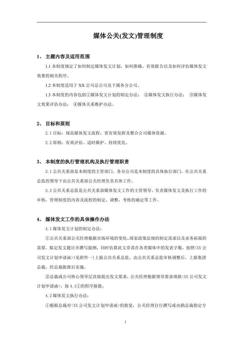 媒体公关(发文)管理制度(doc19)(1)