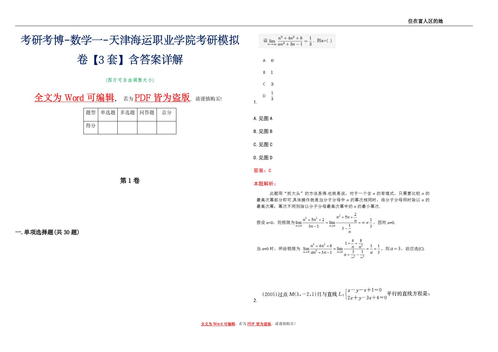 考研考博-数学一-天津海运职业学院考研模拟卷4【3套】含答案详解