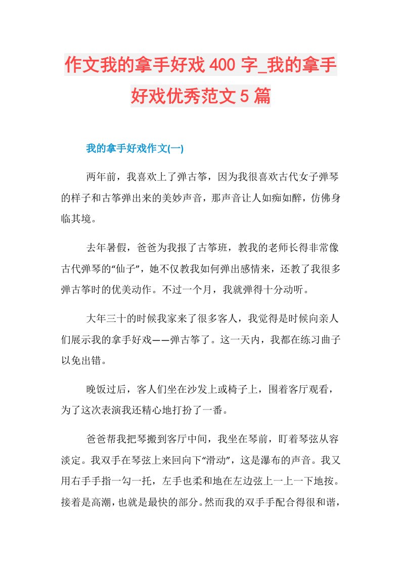 作文我的拿手好戏400字我的拿手好戏优秀范文5篇