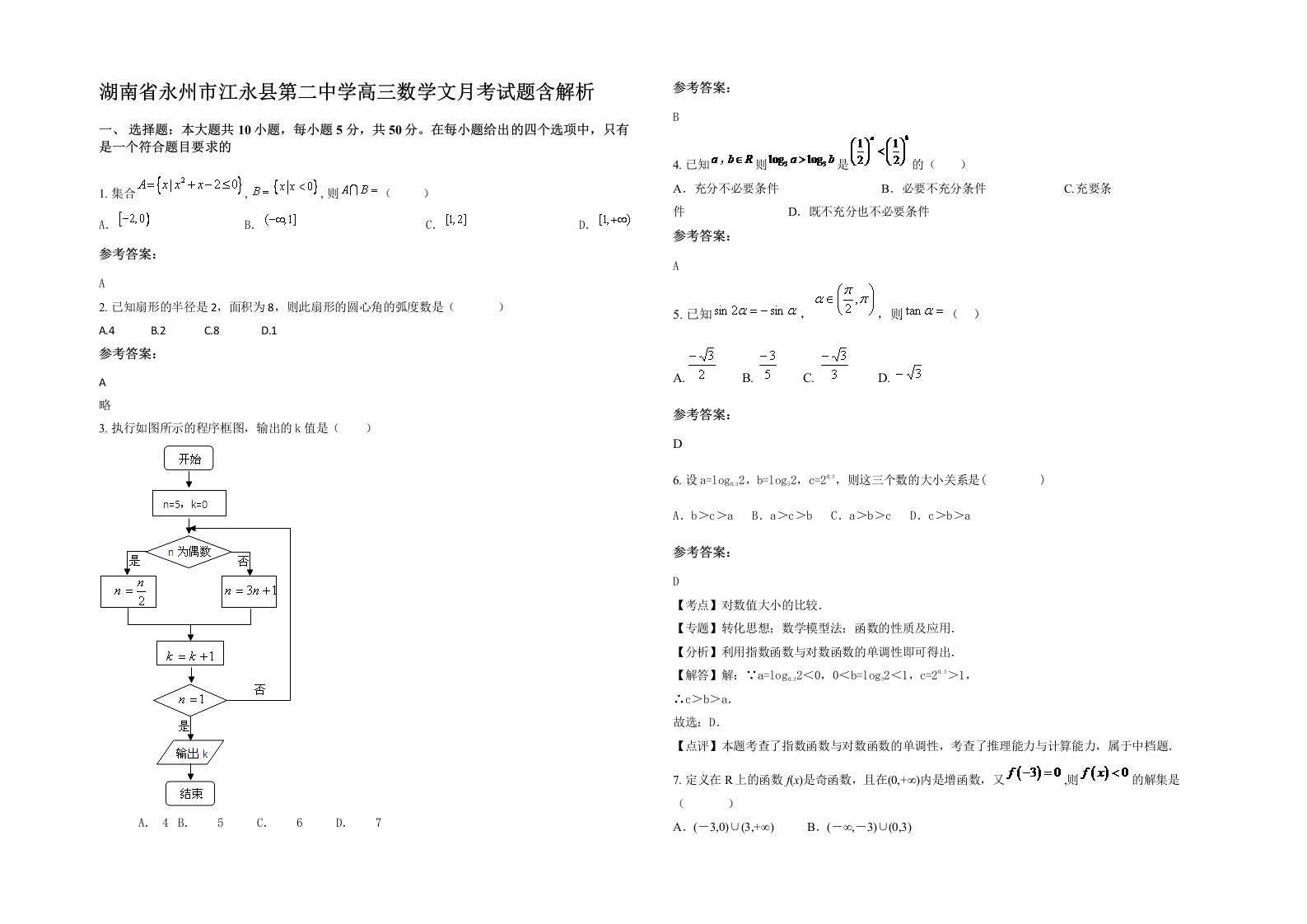 湖南省永州市江永县第二中学高三数学文月考试题含解析