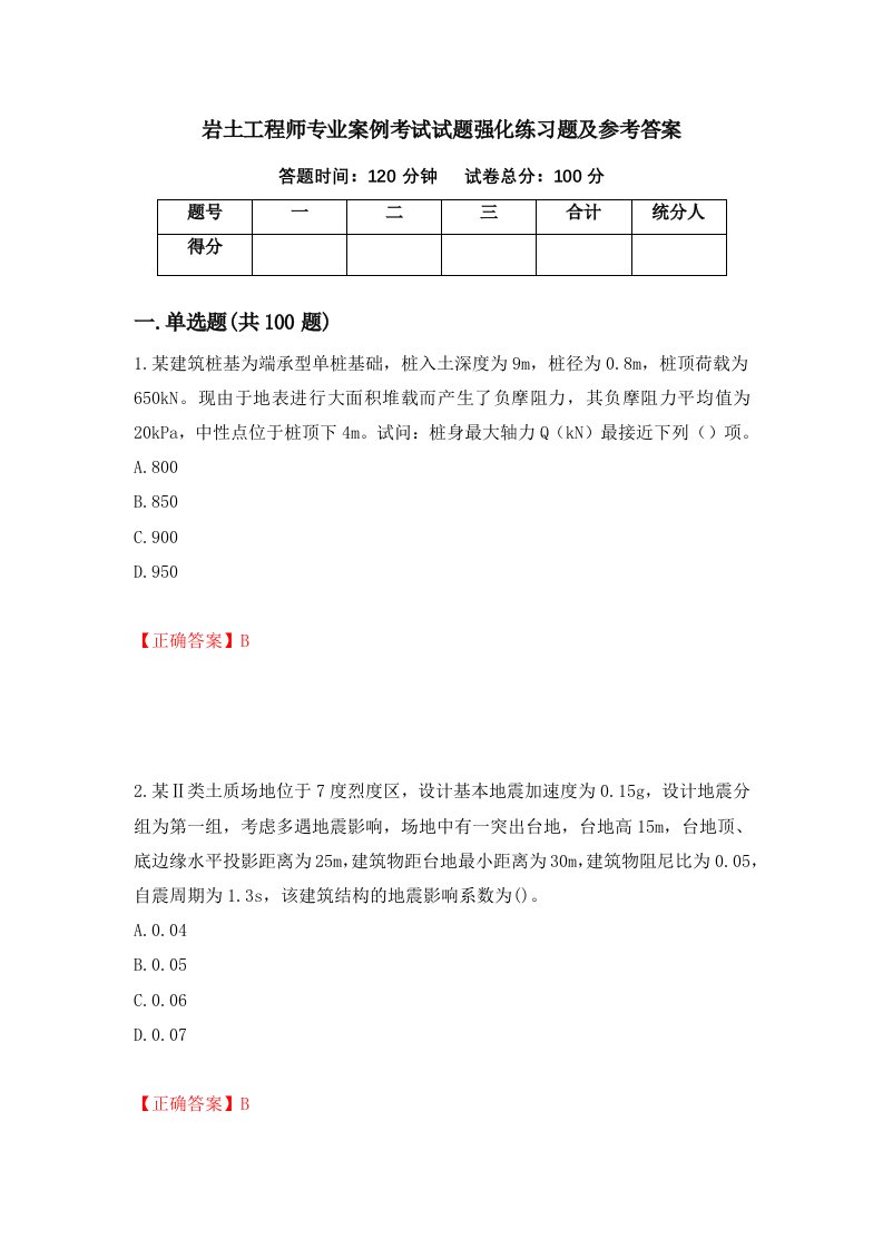 岩土工程师专业案例考试试题强化练习题及参考答案第53期