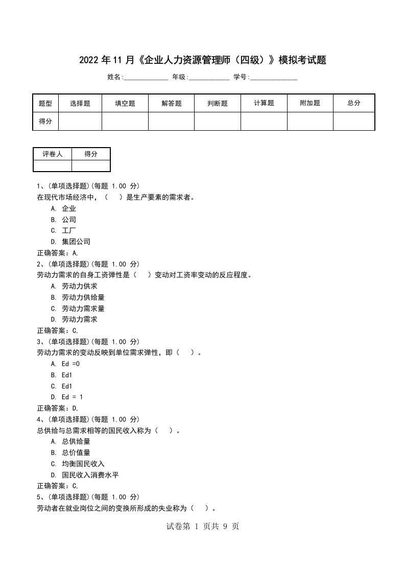 2022年11月企业人力资源管理师四级模拟考试题一