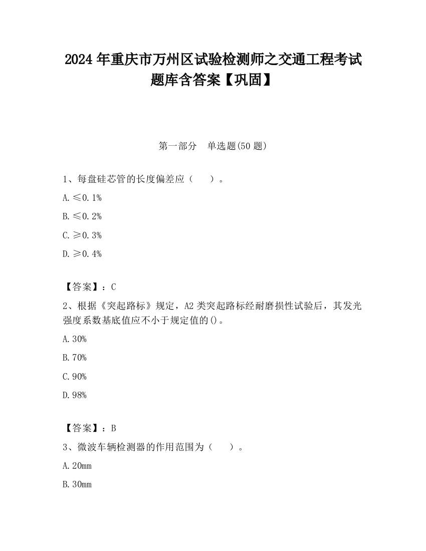 2024年重庆市万州区试验检测师之交通工程考试题库含答案【巩固】