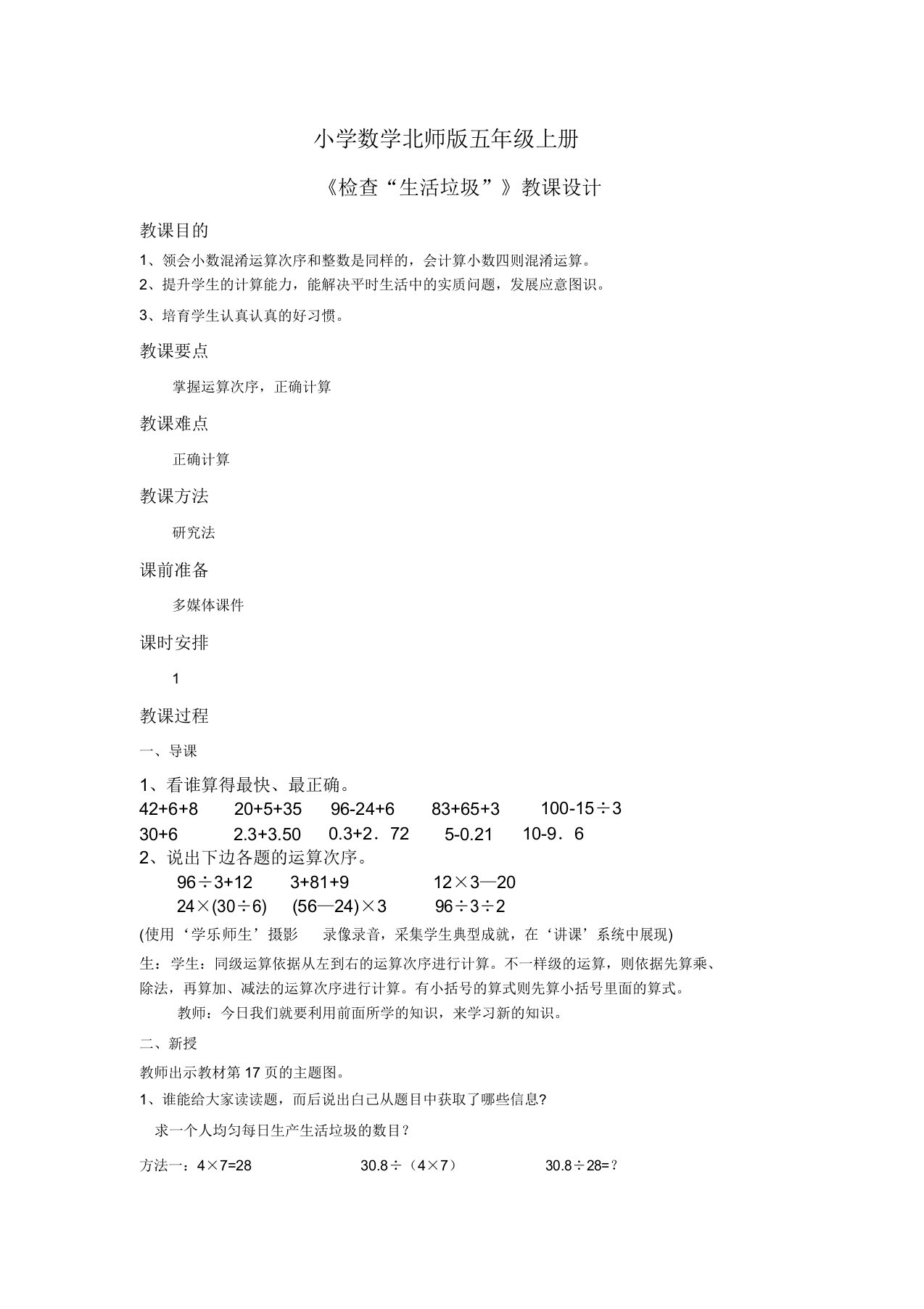 小学数学北师版五年级上册调查生活垃圾教案