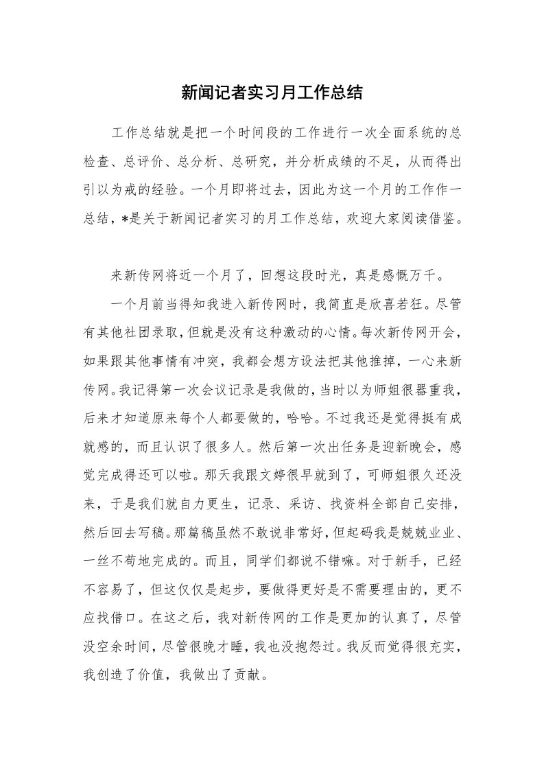 工作总结_734077_新闻记者实习月工作总结