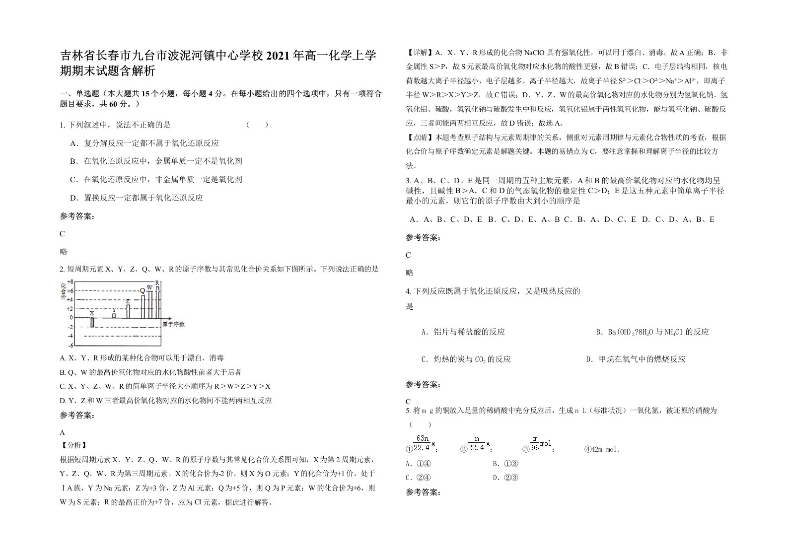 吉林省长春市九台市波泥河镇中心学校2021年高一化学上学期期末试题含解析