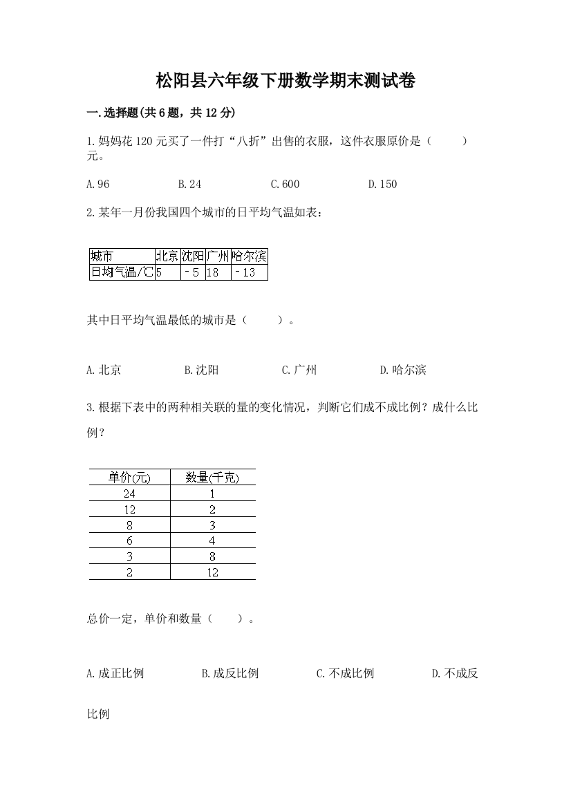 松阳县六年级下册数学期末测试卷及一套完整答案