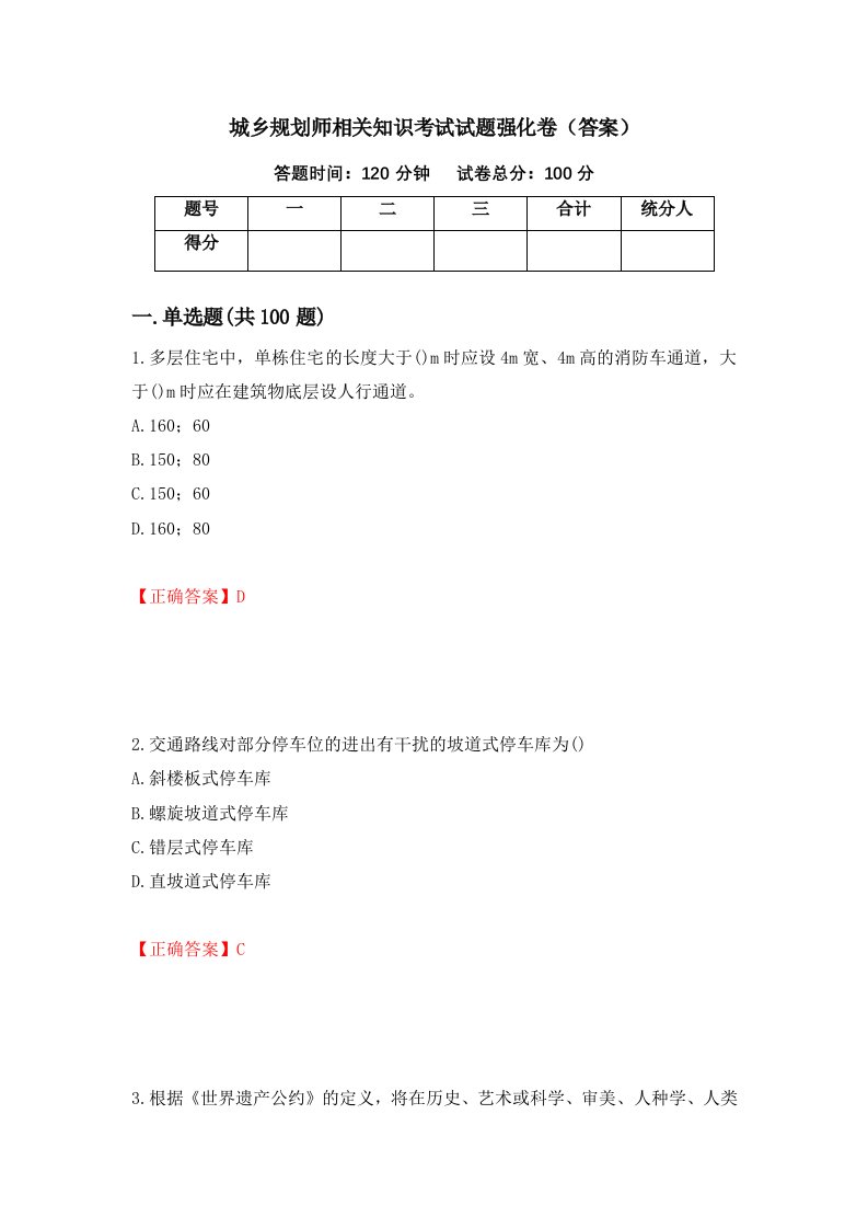 城乡规划师相关知识考试试题强化卷答案第38卷