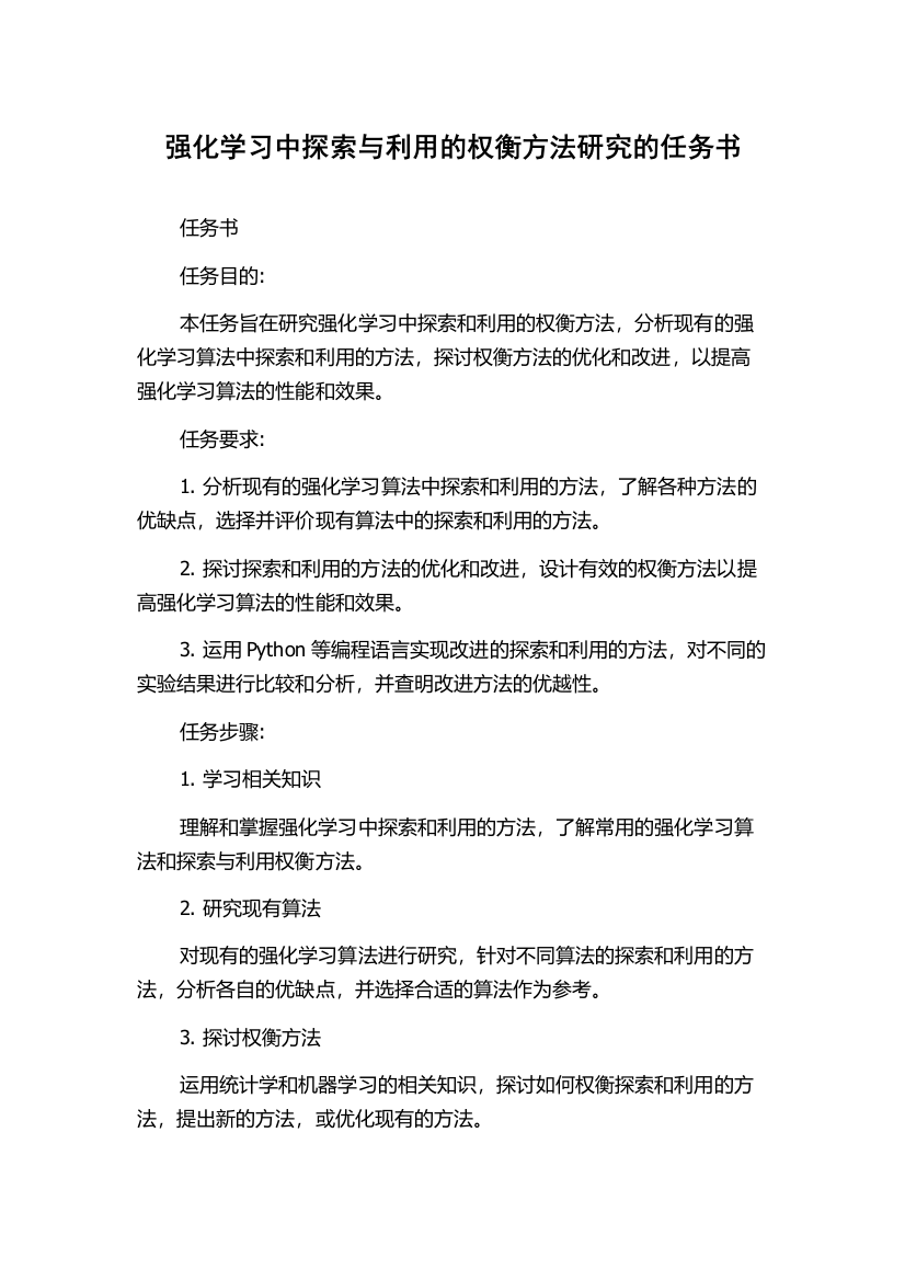 强化学习中探索与利用的权衡方法研究的任务书