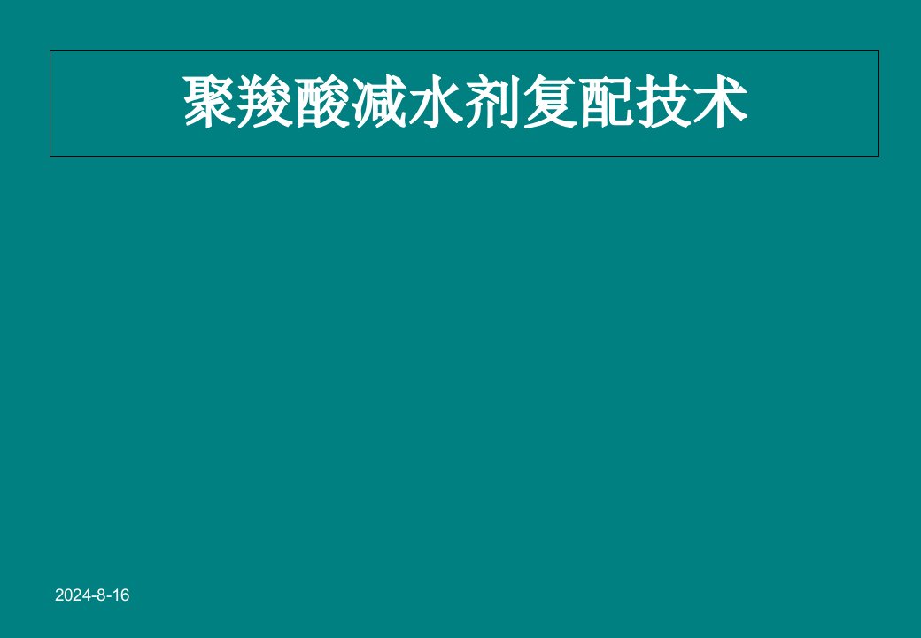 混凝土外加剂复配技术培训讲义课件