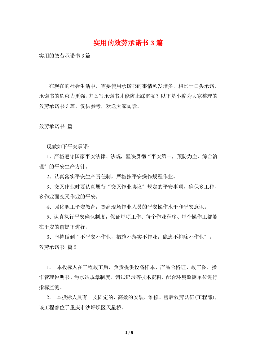 实用的服务承诺书3篇