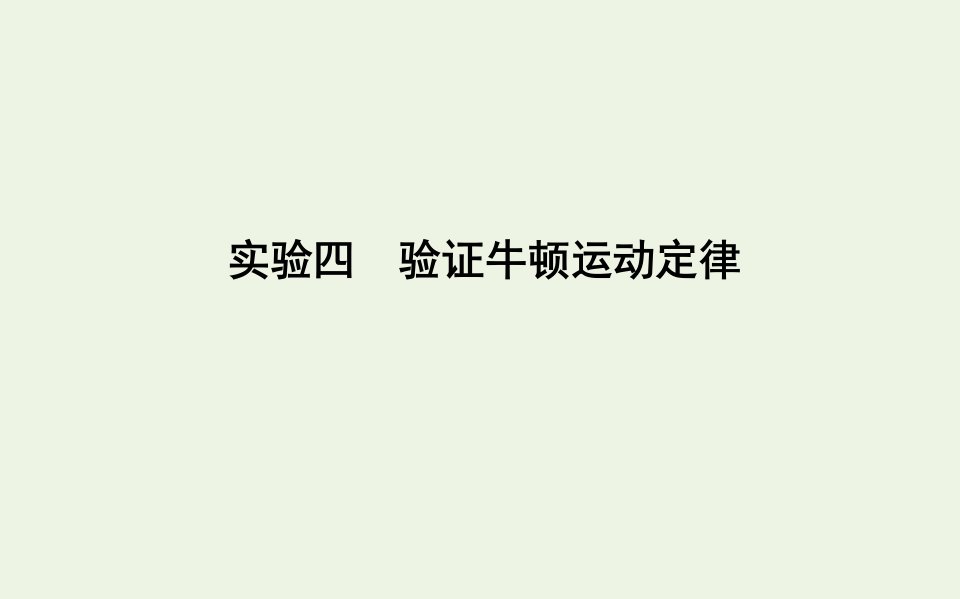 高考物理一轮复习第三章牛顿运动定律实验四验证牛顿运动定律课件鲁科版