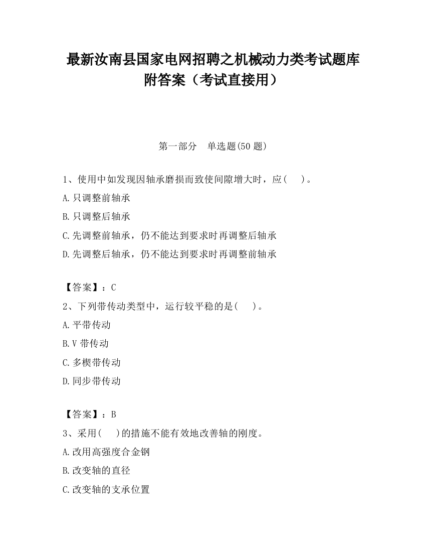 最新汝南县国家电网招聘之机械动力类考试题库附答案（考试直接用）