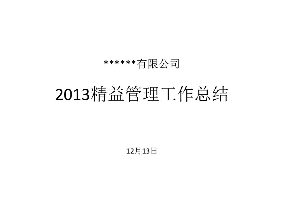 精益管理总结报告