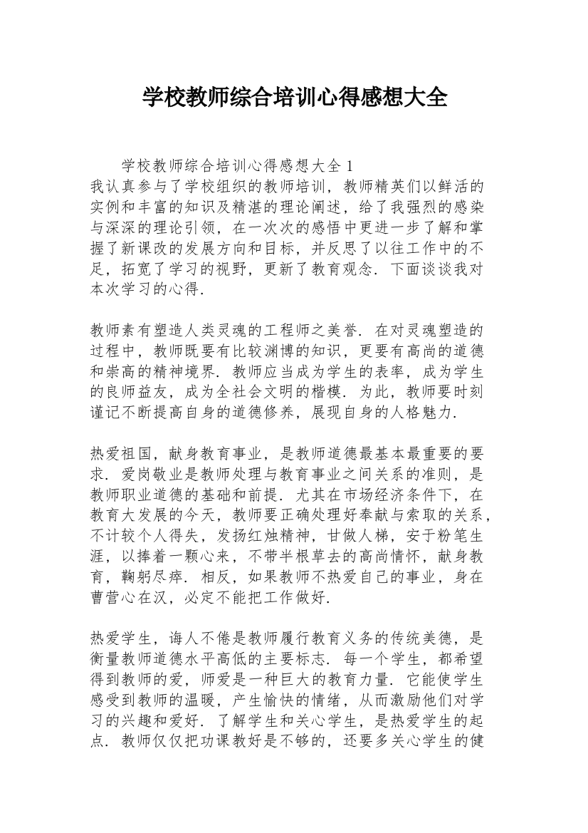 学校教师综合培训心得感想大全