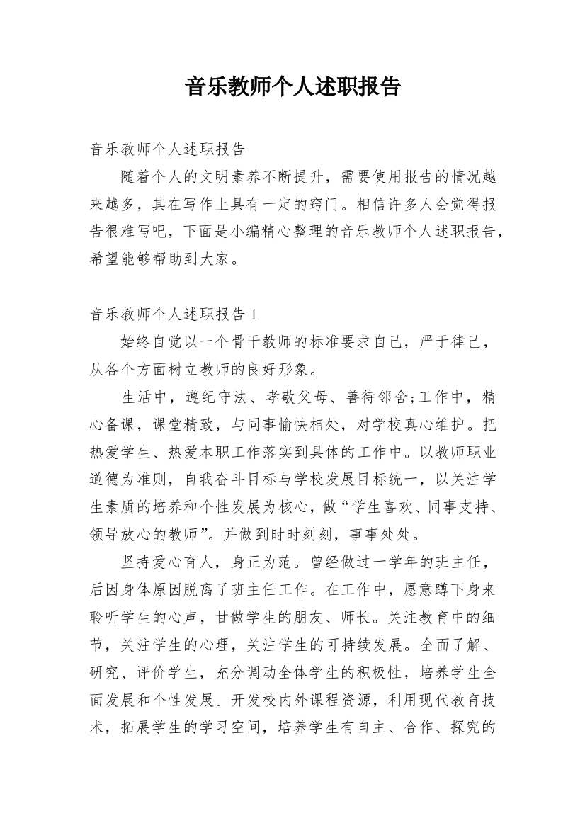 音乐教师个人述职报告_32