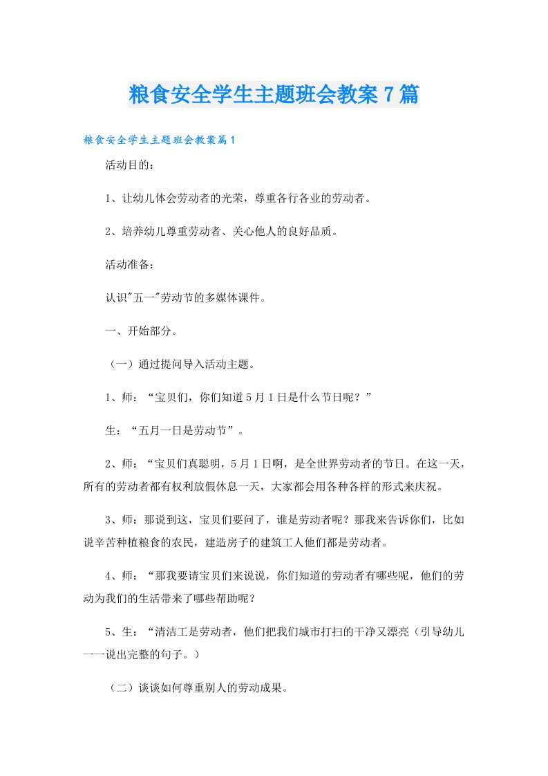 粮食安全学生主题班会教案7篇