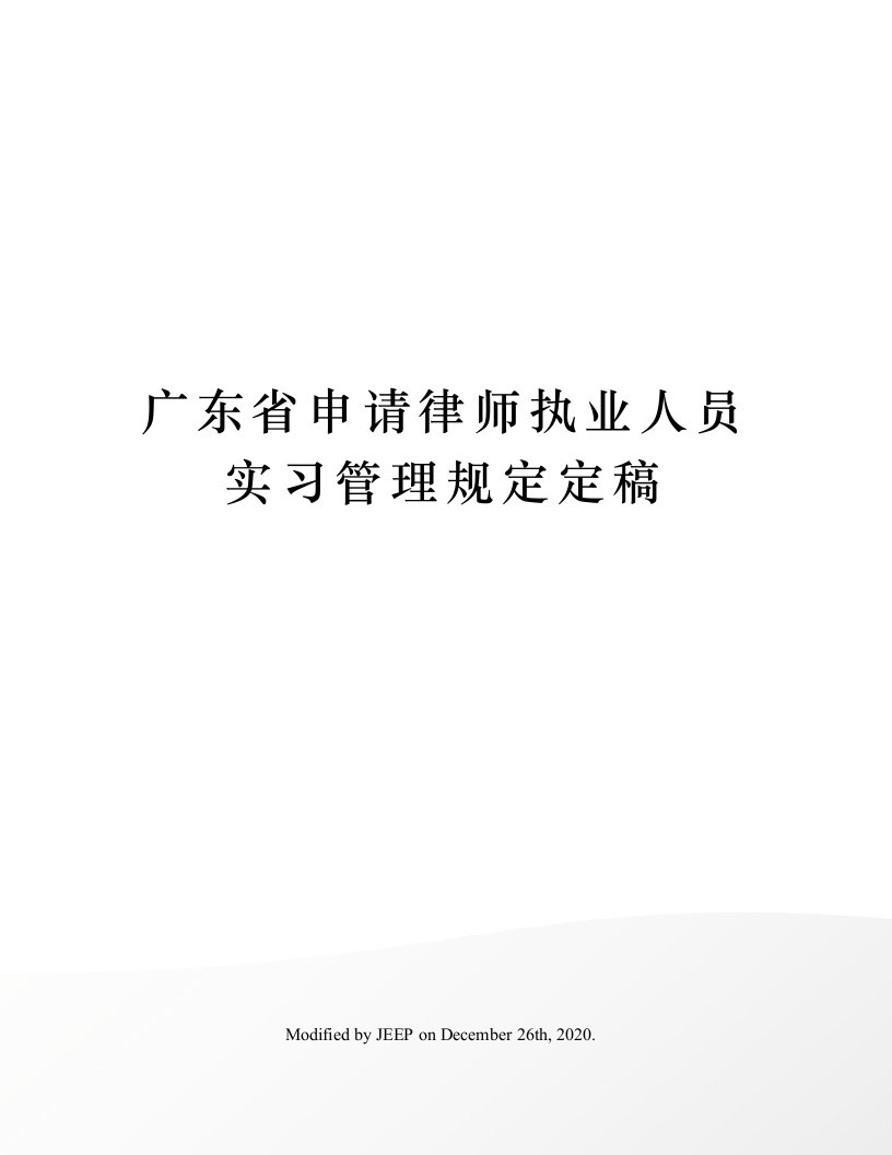 广东省申请律师执业人员实习管理规定定稿