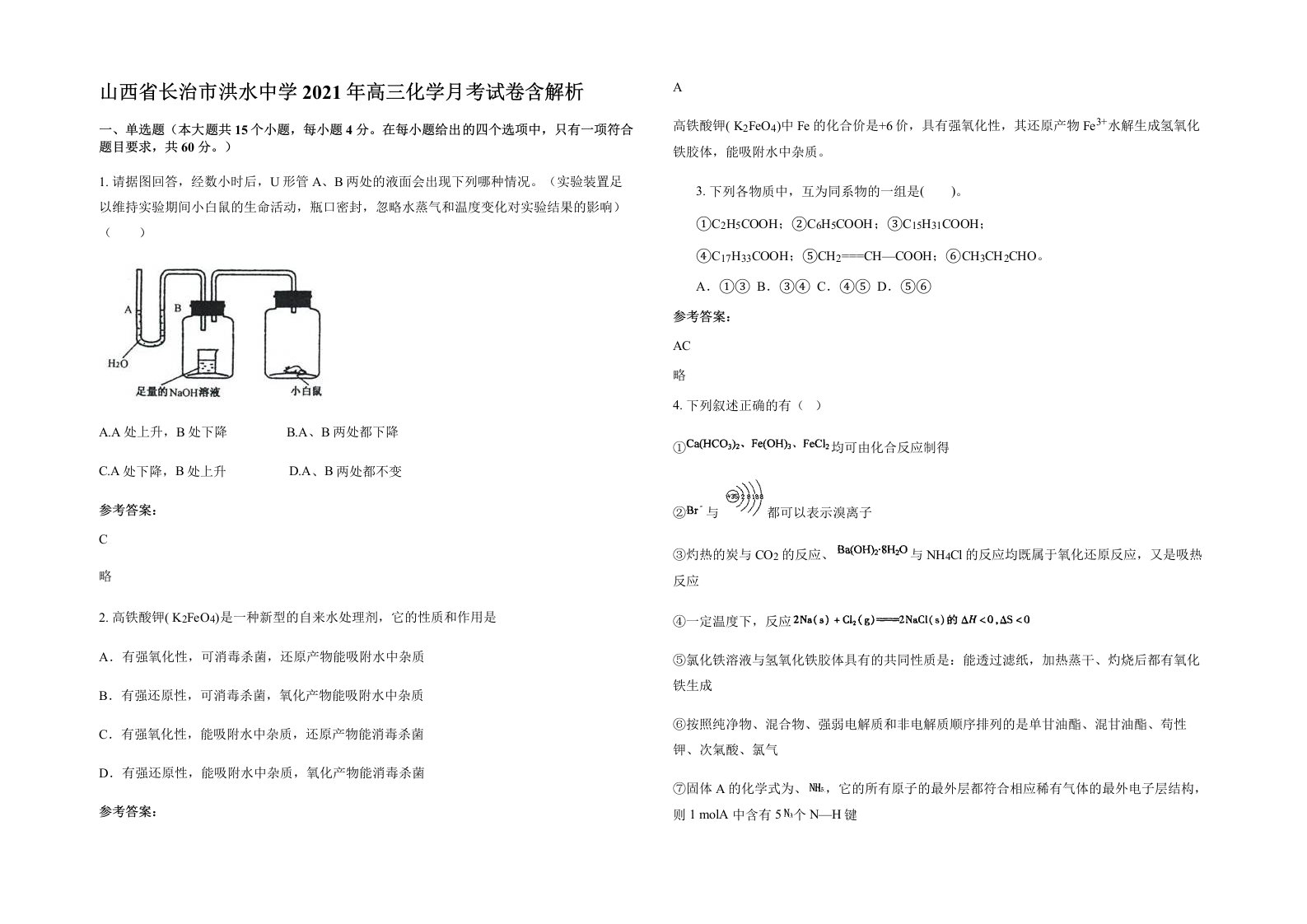 山西省长治市洪水中学2021年高三化学月考试卷含解析