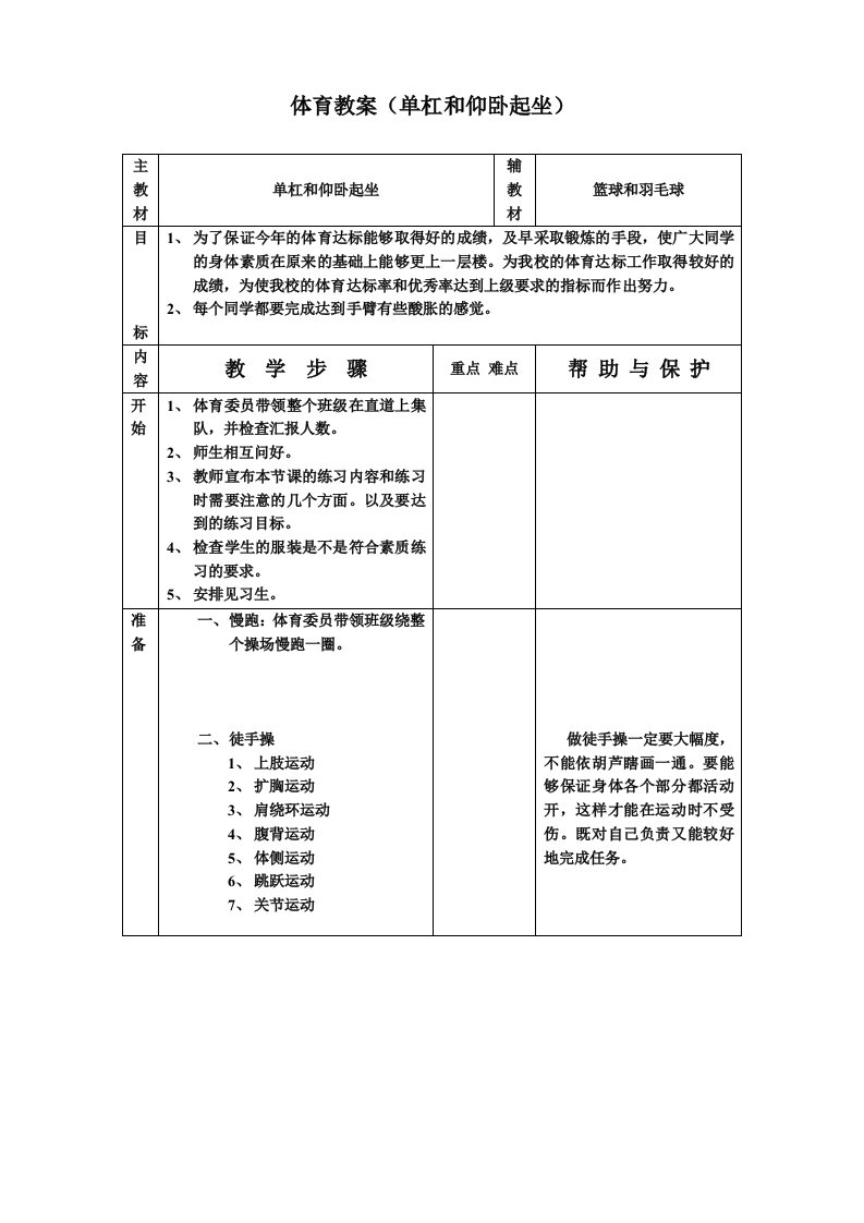 体育教案(单杠和仰卧起坐)