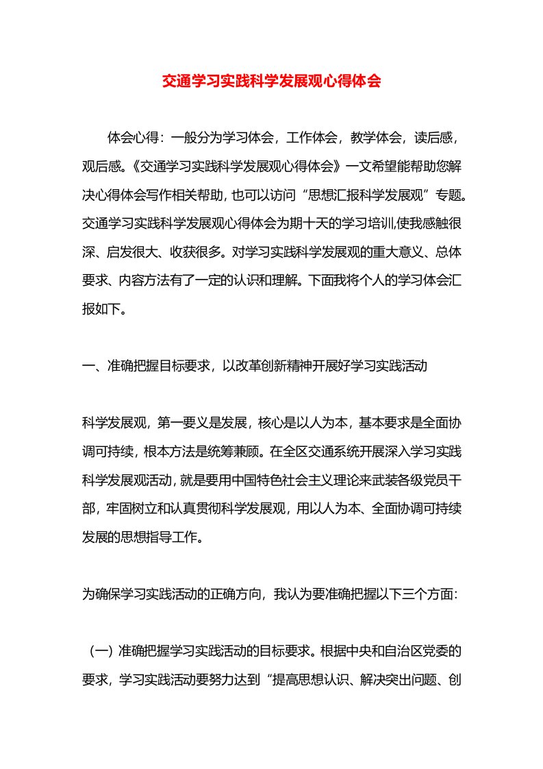 交通学习实践科学发展观心得体会