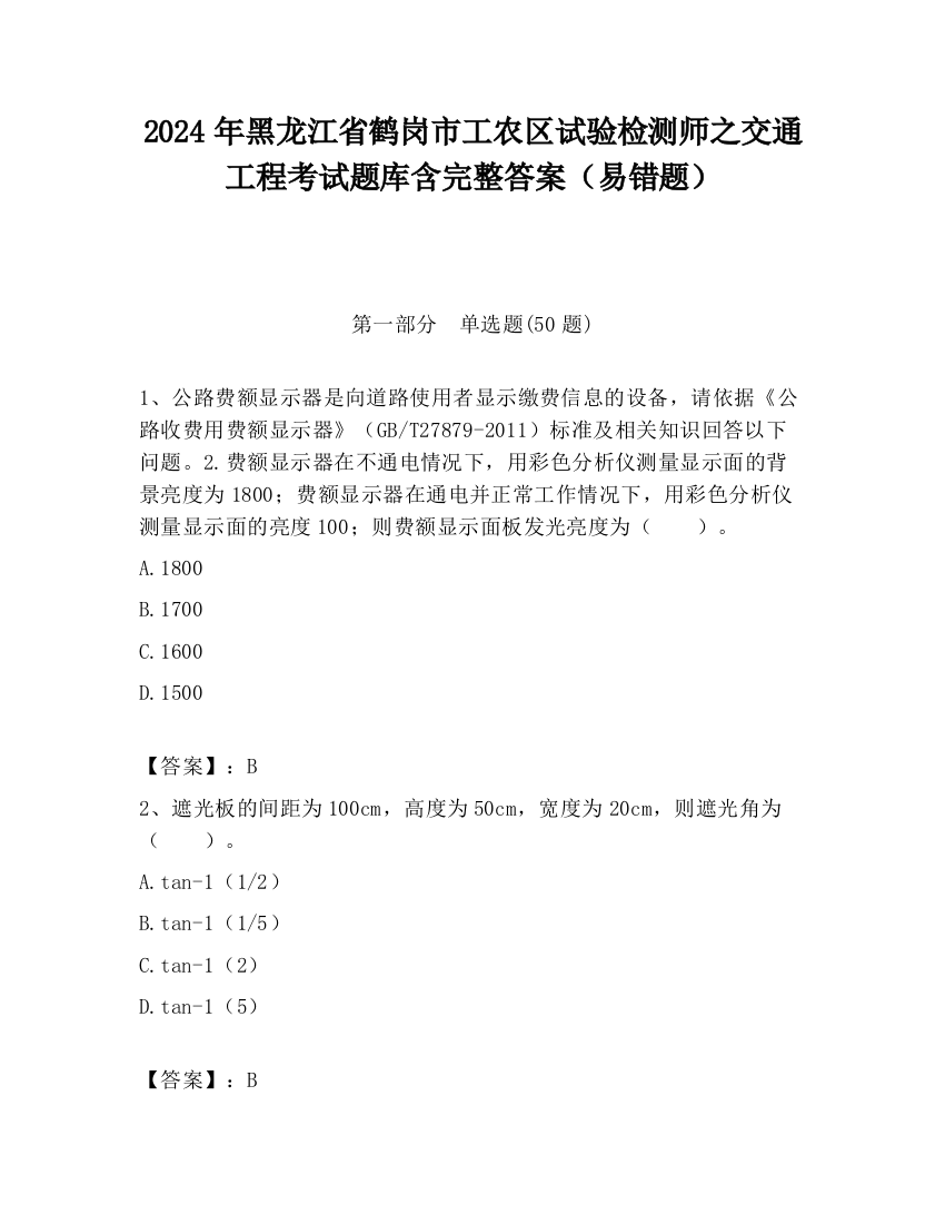 2024年黑龙江省鹤岗市工农区试验检测师之交通工程考试题库含完整答案（易错题）