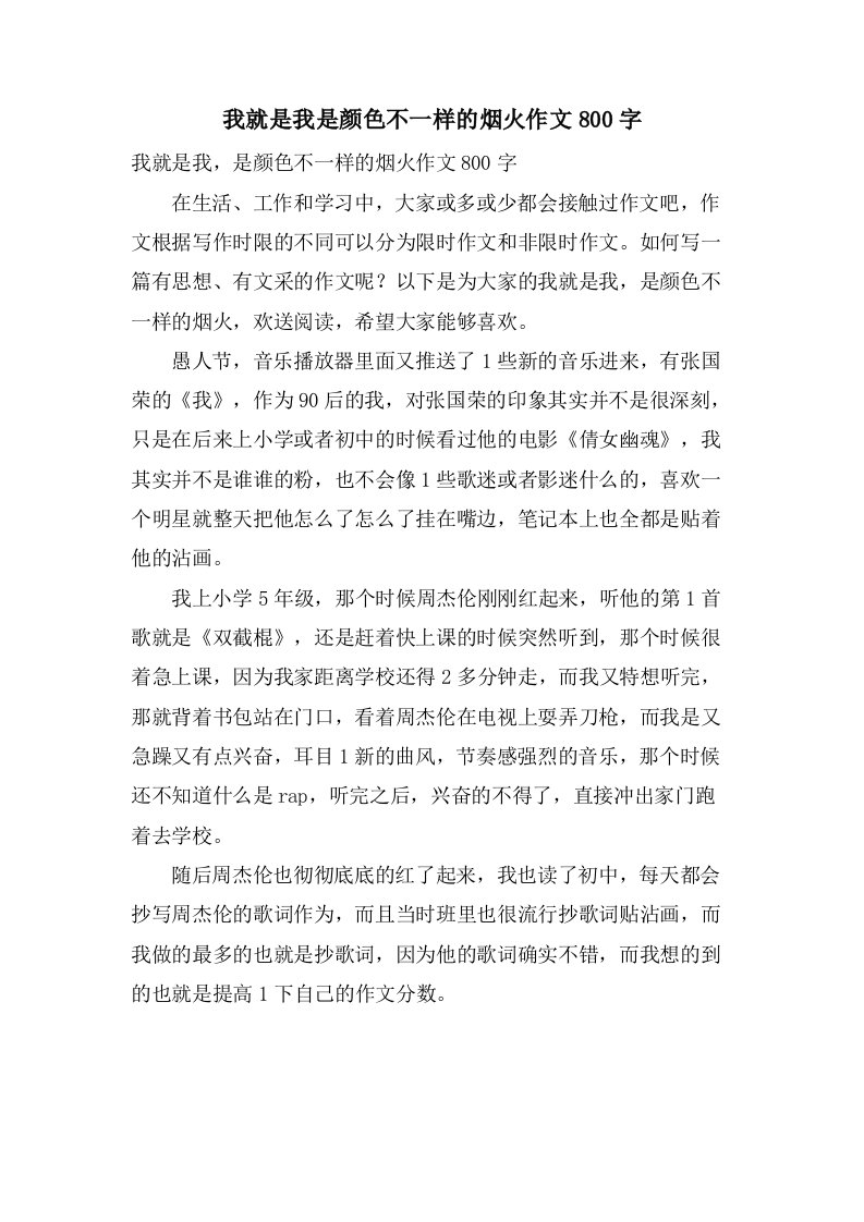 我就是我是颜色不一样的烟火作文800字